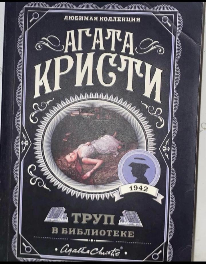 Труп в библиотеке