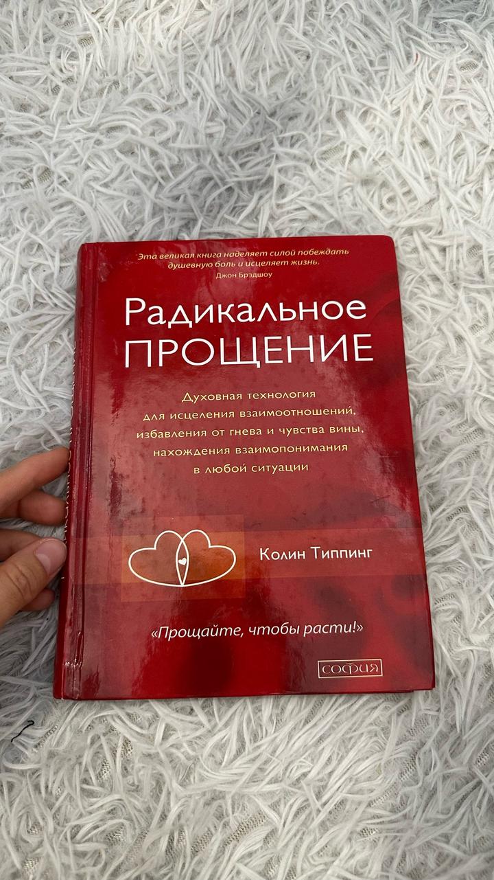 Радикальное ПРОЩЕНИЕ