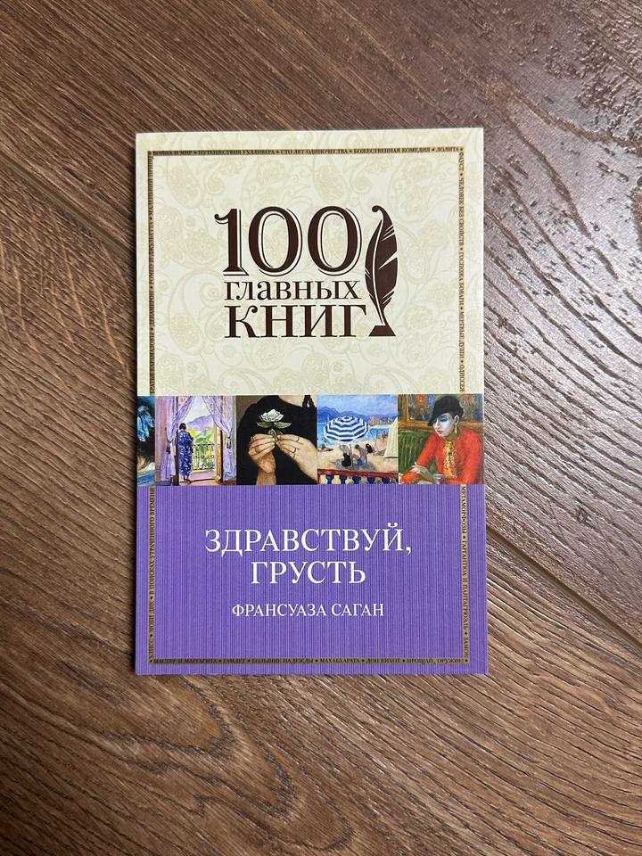 Книга «Здравствуй, грусть»