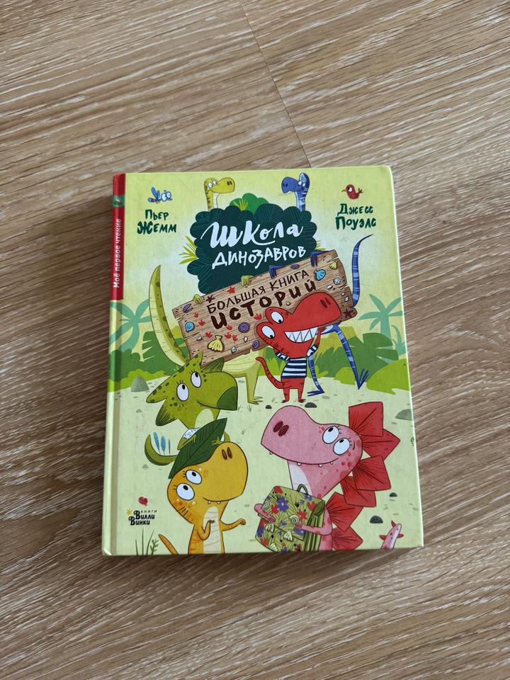 Школа динозавров. Большая книга историй