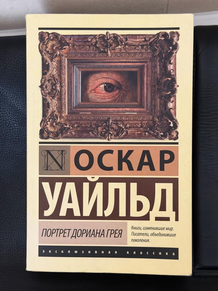 Портрет Дориана Грея