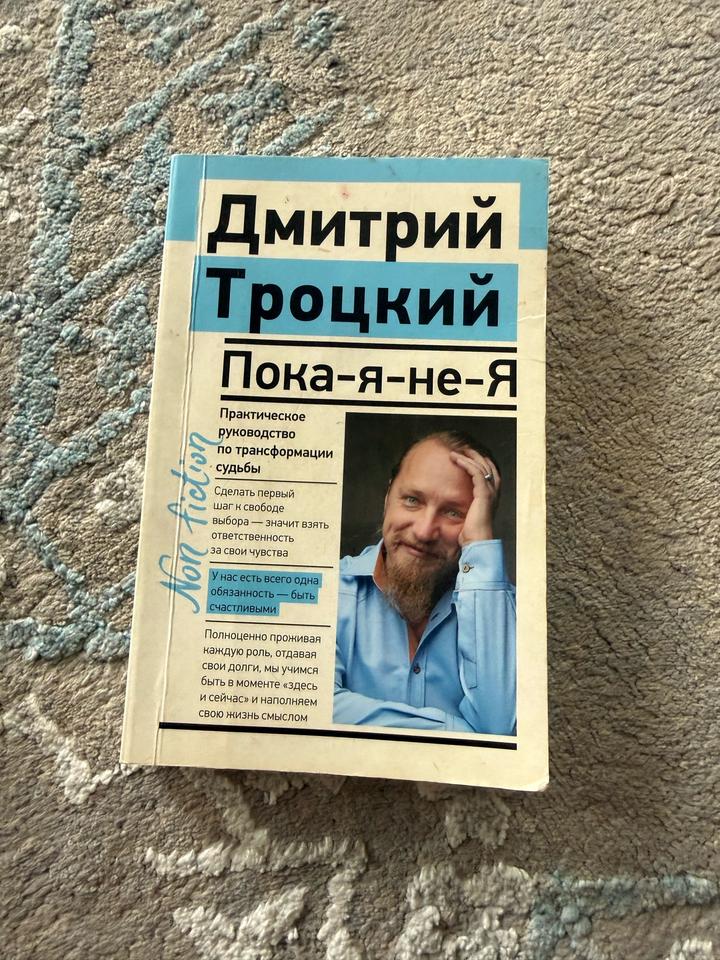 Пока-я-не-я
