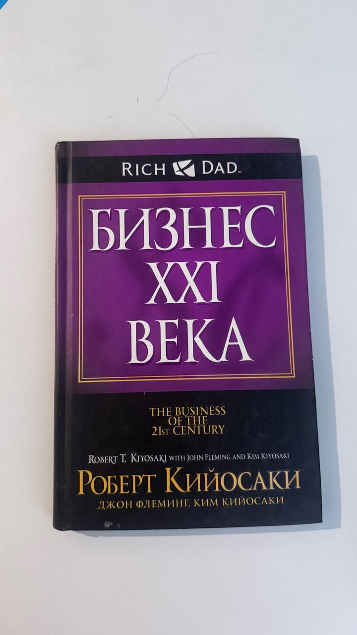 Бизнес XXI века