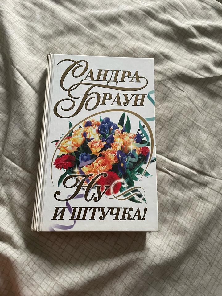 Ну и штучка!