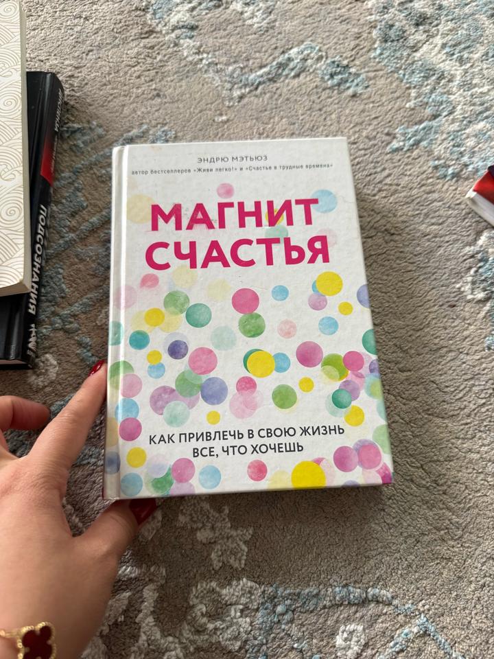 Магнит счастья. Как привлечь в свою жизнь все, что хочешь