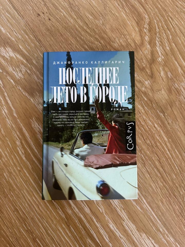 Последнее лето в городе