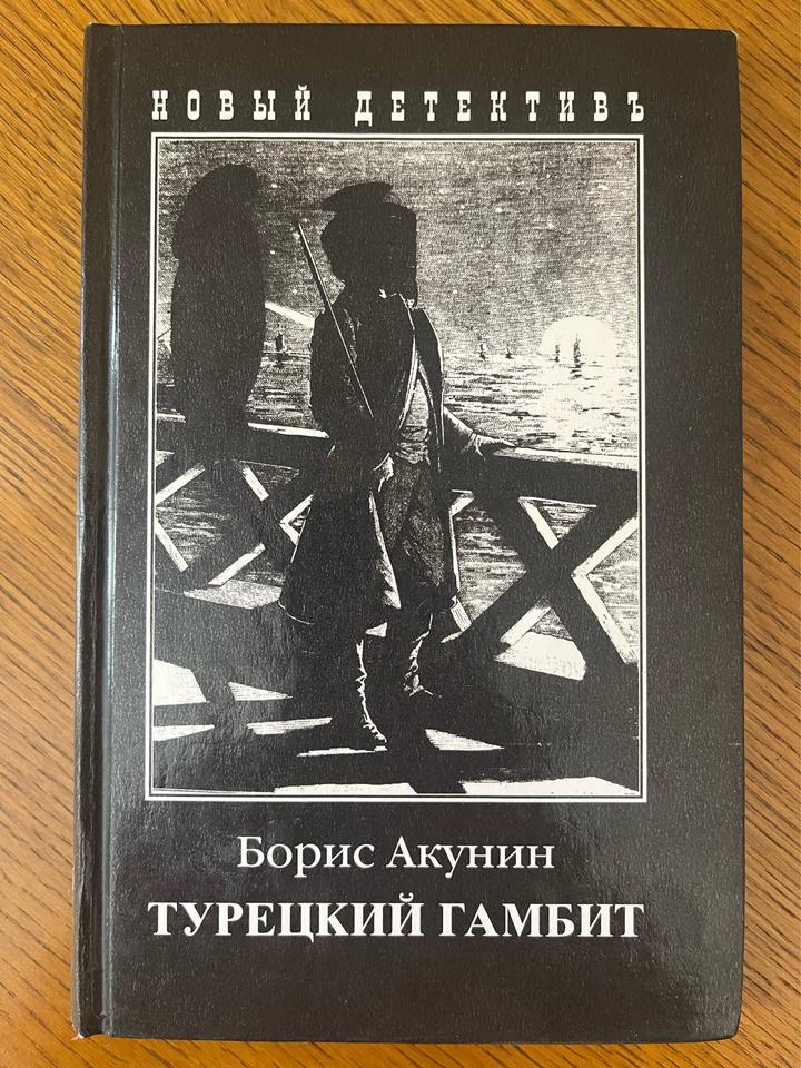 Турецкий гамбит