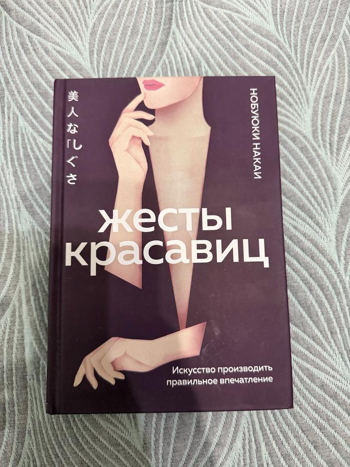 Жесты красавиц