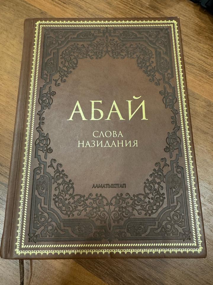 Слова назидания Абая