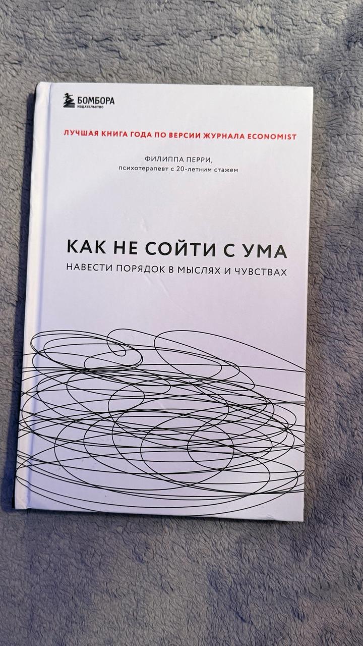Как не сойти с ума. Навести порядок в мыслях и чувствах
