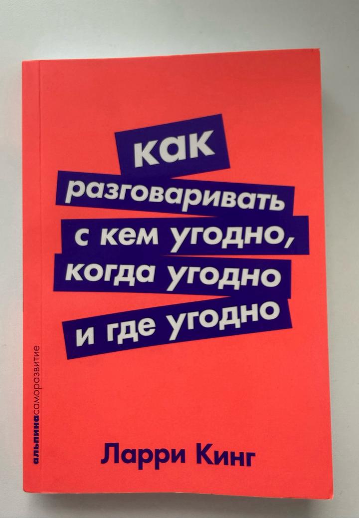 Книга Как разговаривать с кем угодно, когда угодно и где угодно
