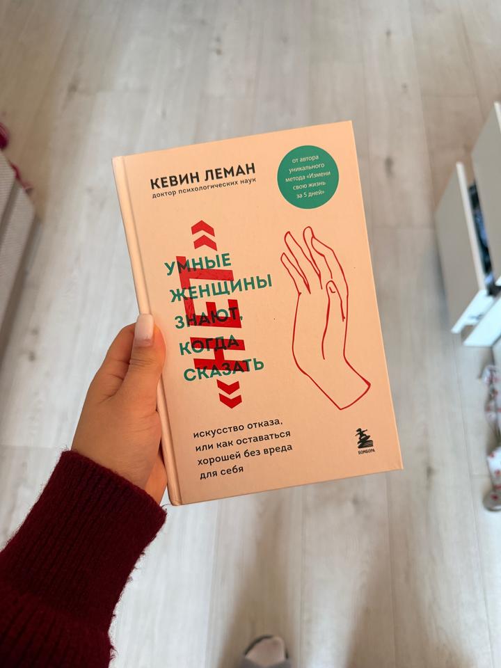 Умные женщины знают, когда сказать «нет». Искусство отказа