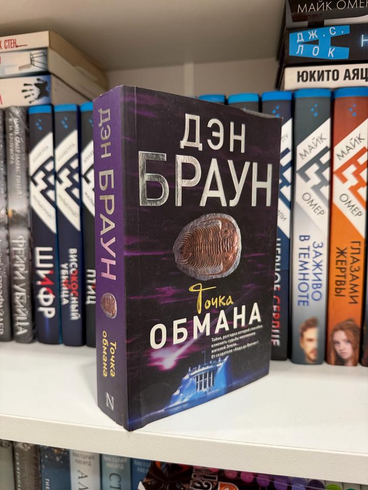 Книга Дэн Браун «Точка обмана»