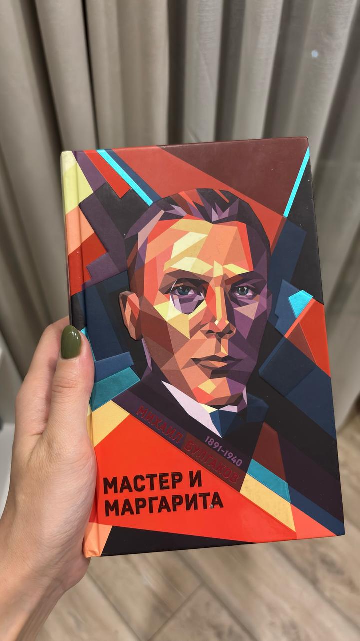 Мастер и Маргарита
