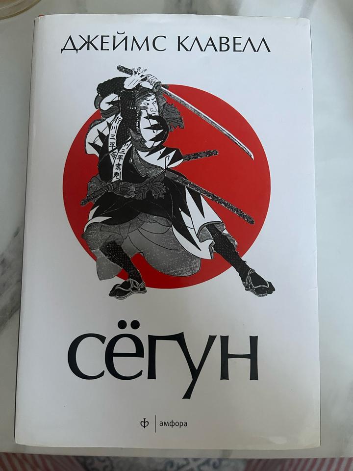 Джеймс Клавелл «Сёгун»