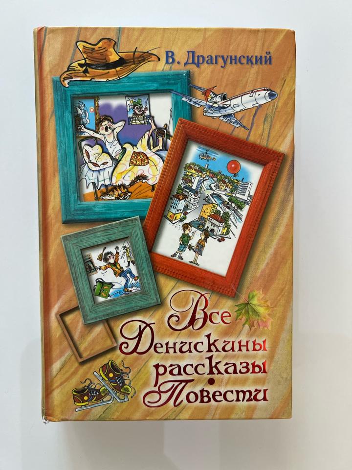 Все Денискины рассказы. Повести