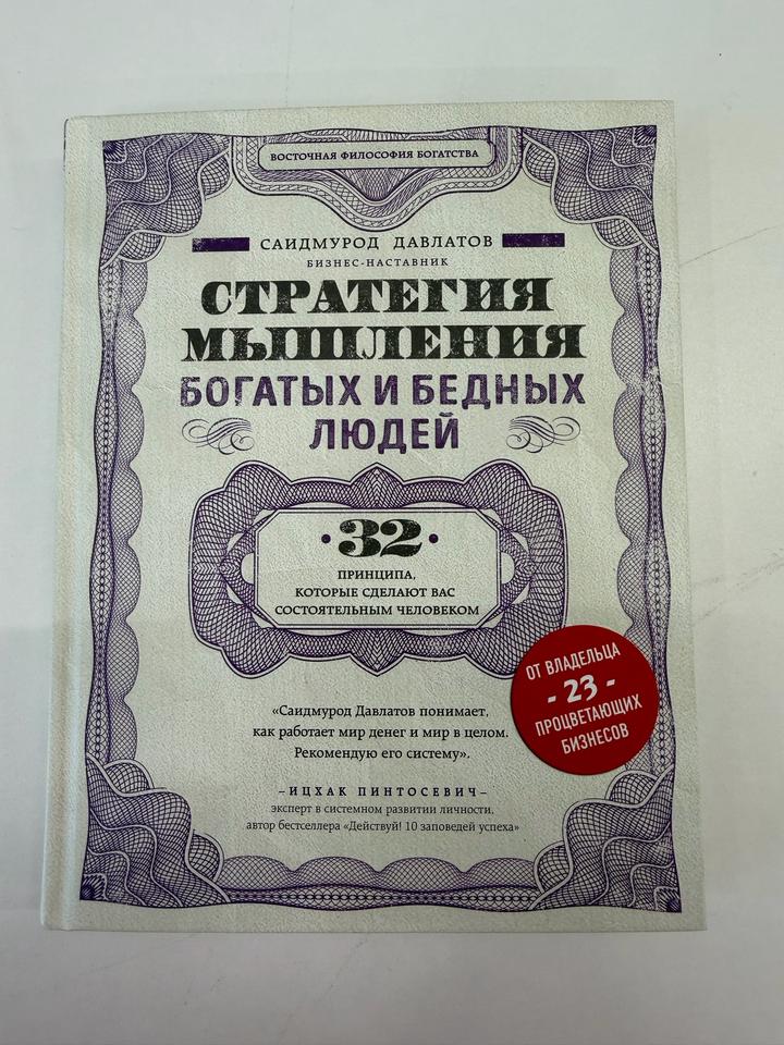 Стратегия мышления богатых и бедных людей