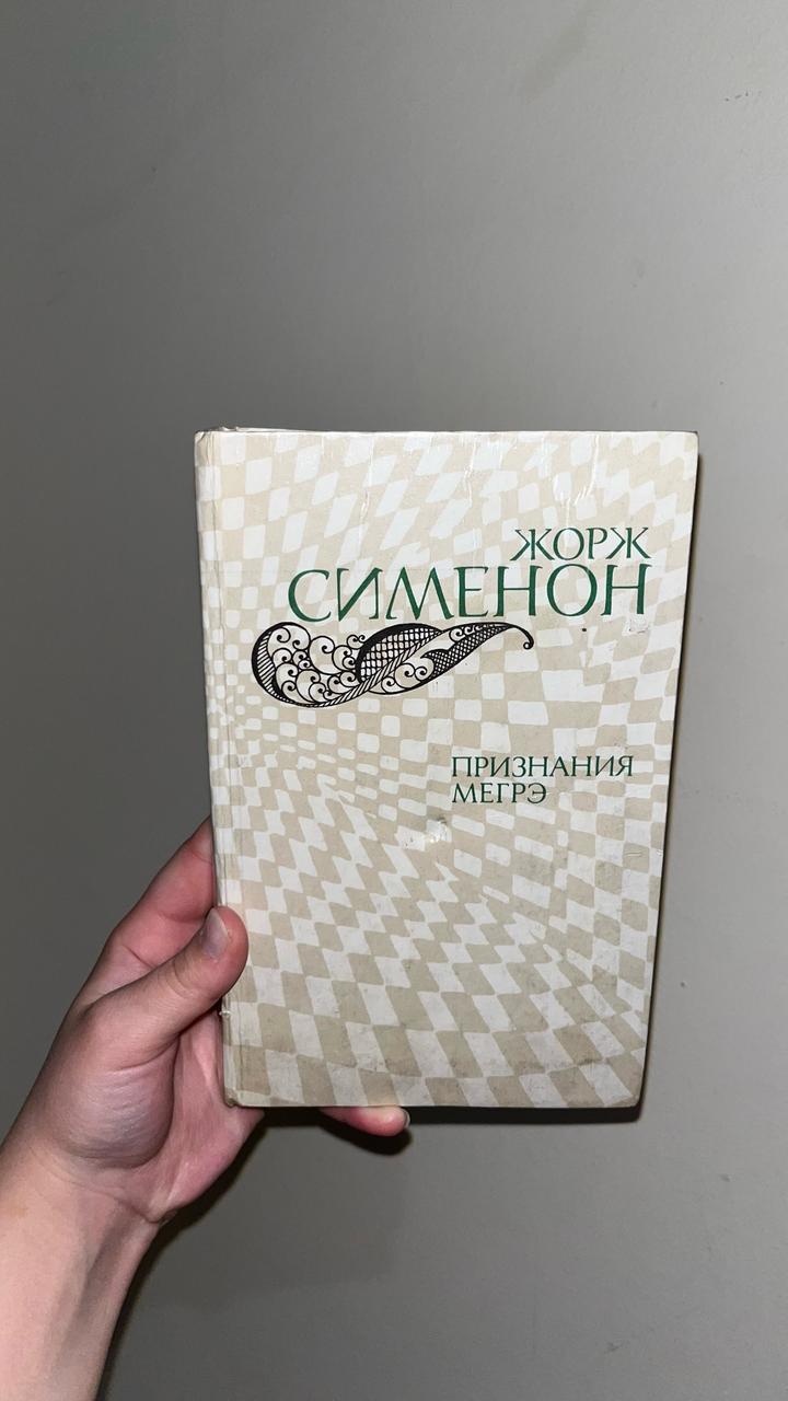 Признания Мегрэ