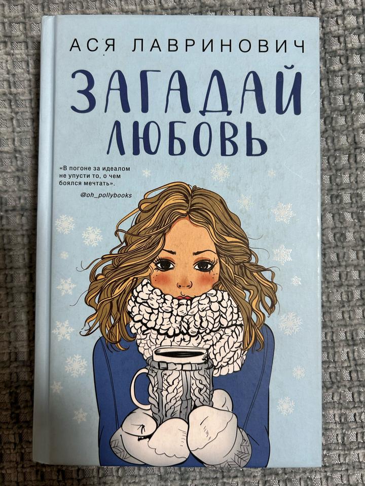Загадай любовь