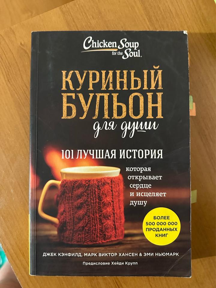 Куриный бульон для души: 101 лучшая история, которая открывает сердце и исцеляет