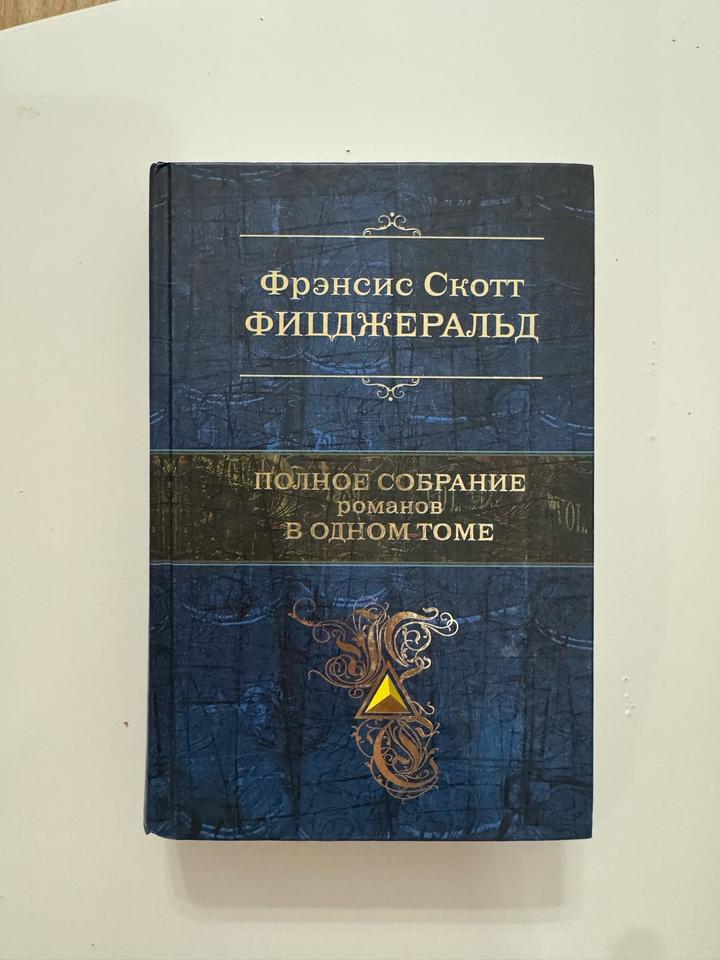 Полное собрание романов в одном томе