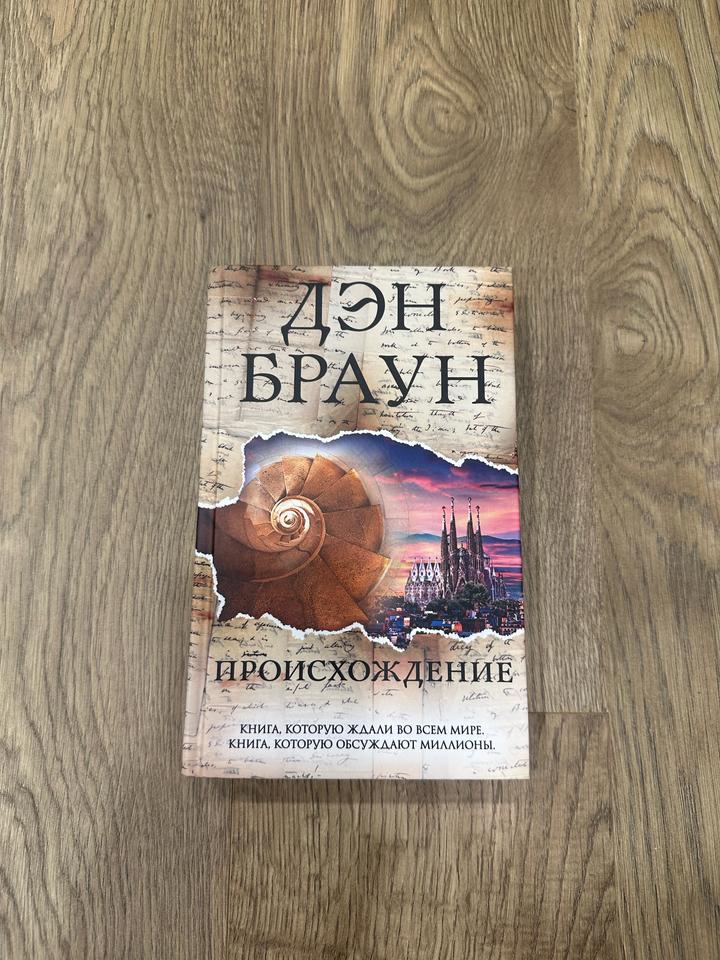 Происхождение