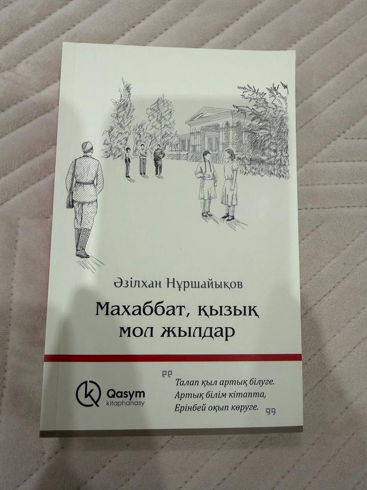 Махаббат қызық мол жылдар