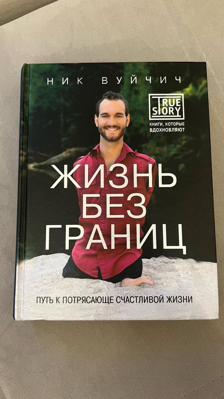 Жизнь без границ