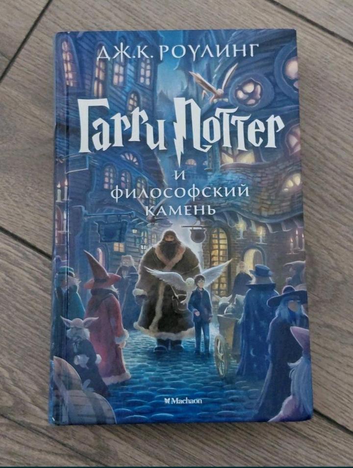 Гарри потер и философский камень. Книга