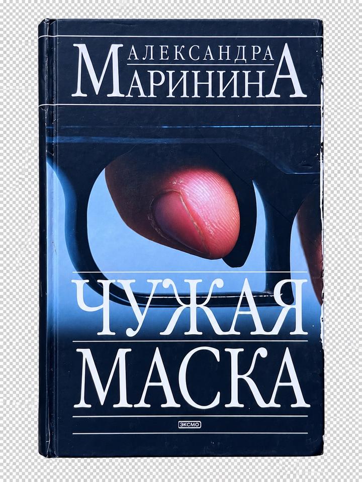 Книга-Александра Маринина — «Чужая маска» - твердый переплет