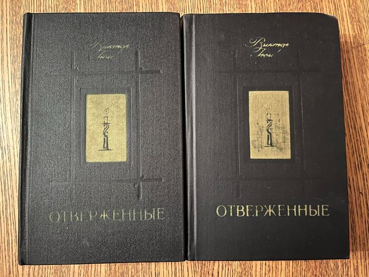 Отверженные
