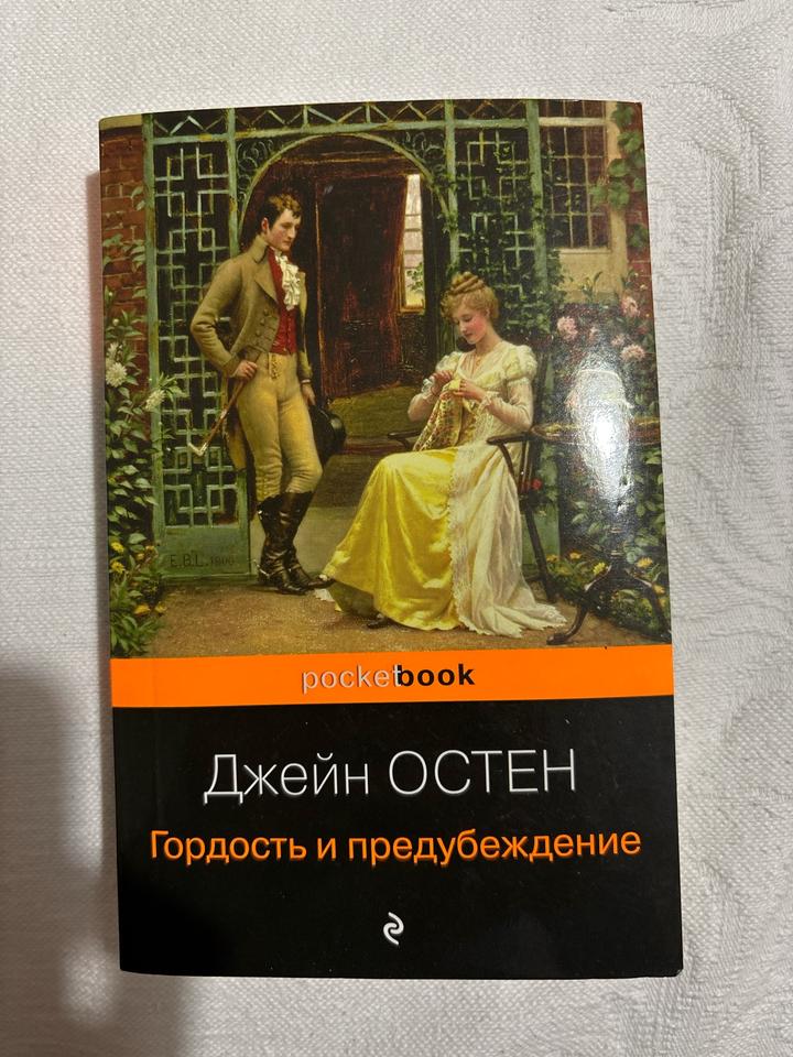 Гордость и предубеждение