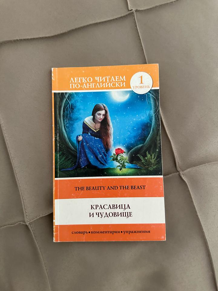 Красавица и чудовище