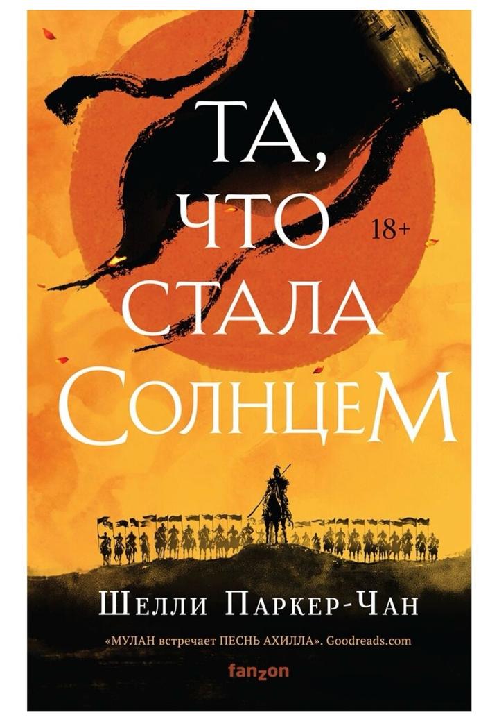 Книга Паркер-Чан Ш.: Та, что стала солнцем