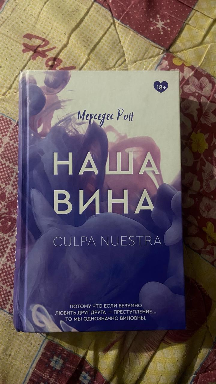 Наша вина