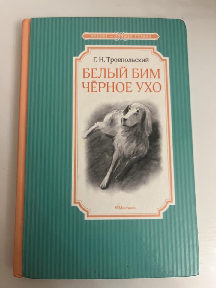 Белый Бим Чёрное ухо