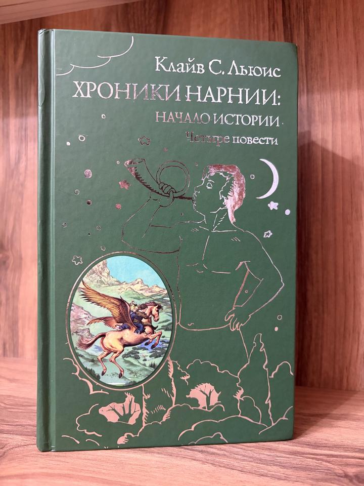 Хроники Нарнии: Начало истории. Четыре повести