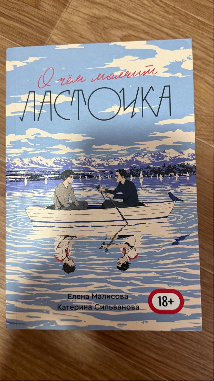 О чём молчит Ласточка