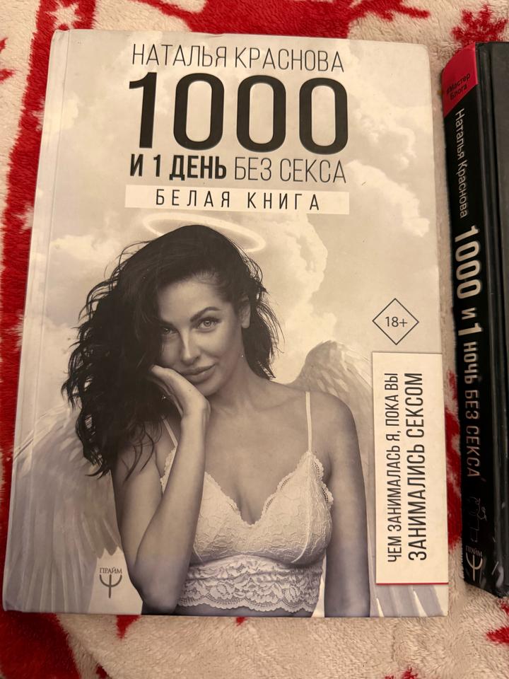 Книга белая 1000 и 1 день без секса