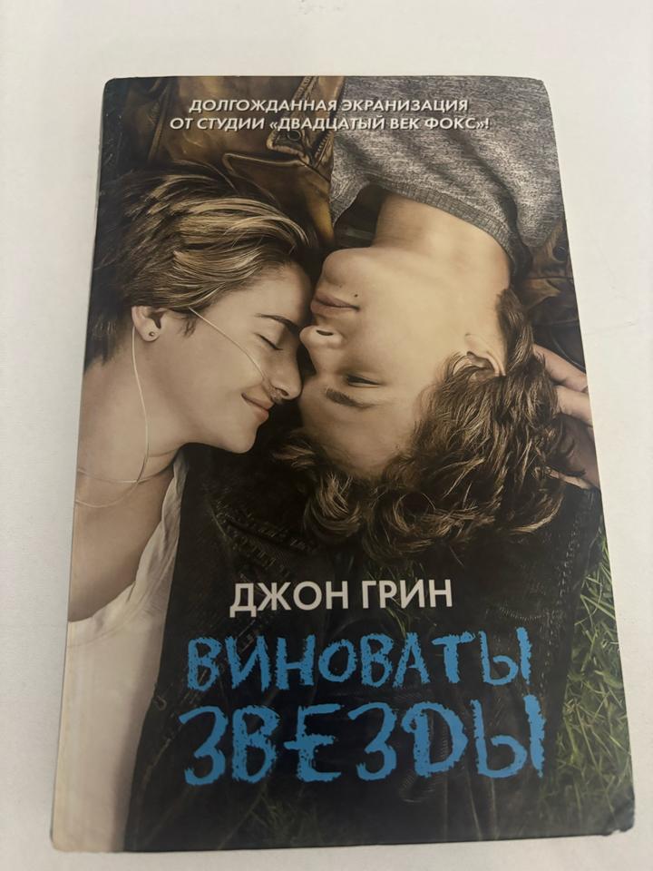 “Виноваты звезды”