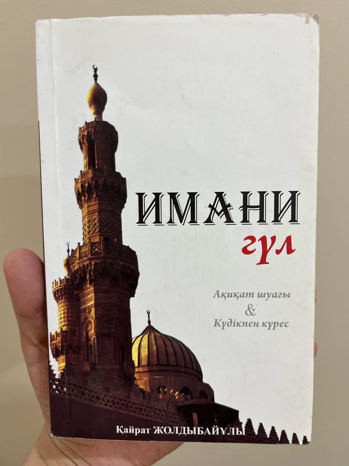Имани гүл Қайрат Жолдыбайұлы
