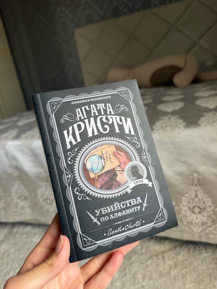 Убийства по алфавиту