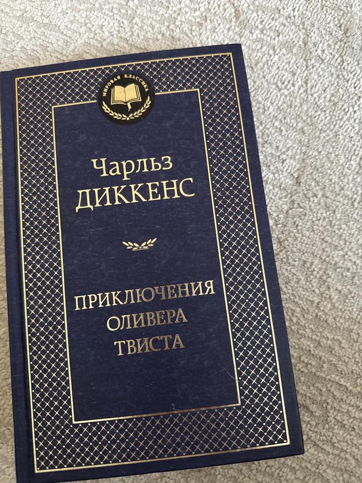 Приключения Оливера Твиста