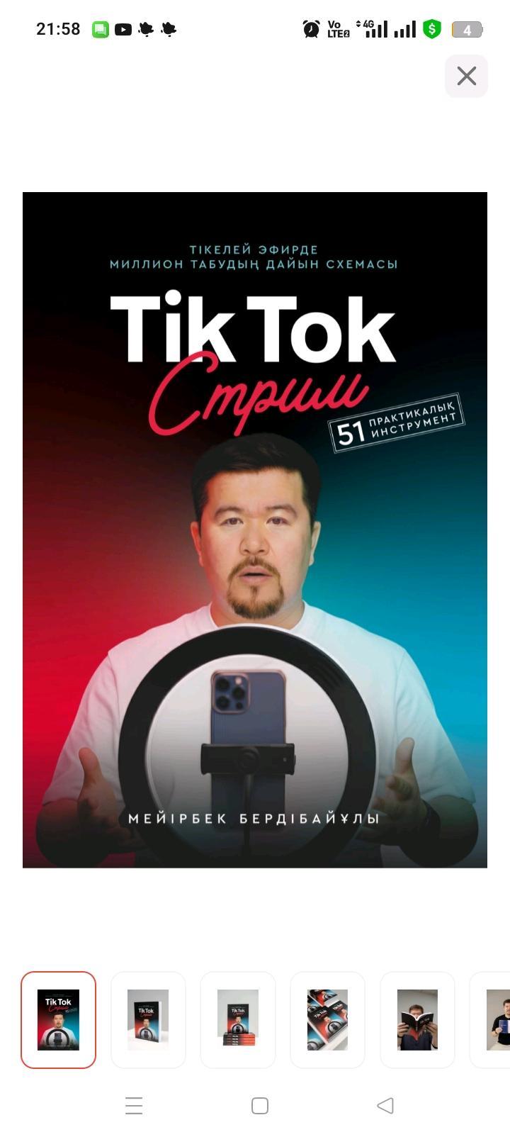 Тик ток стрим
