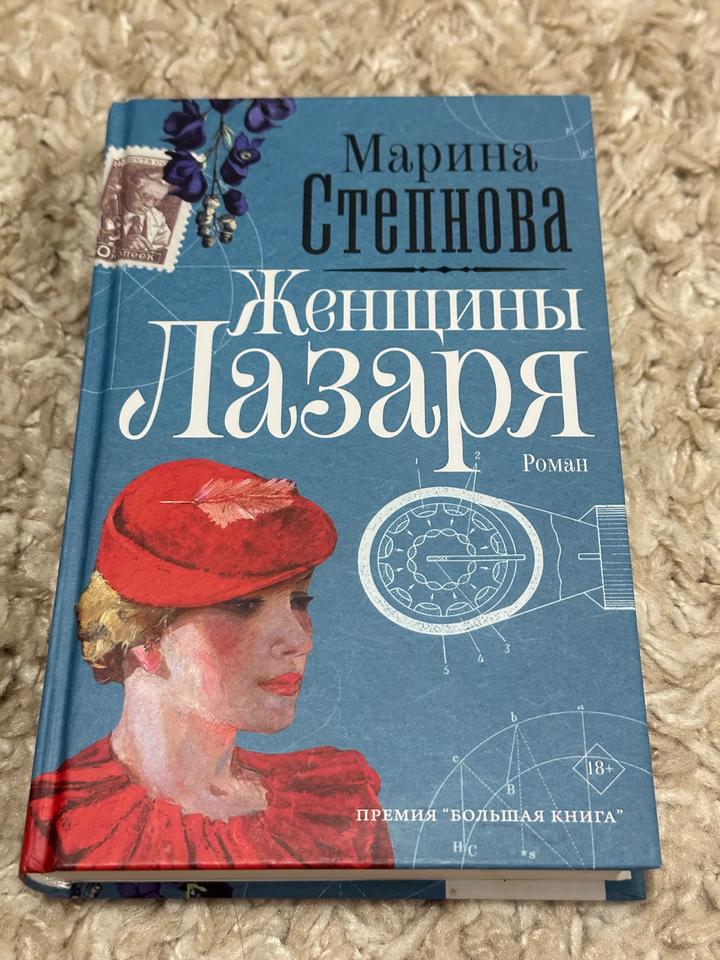 Женщины Лазаря - Мария Степнова