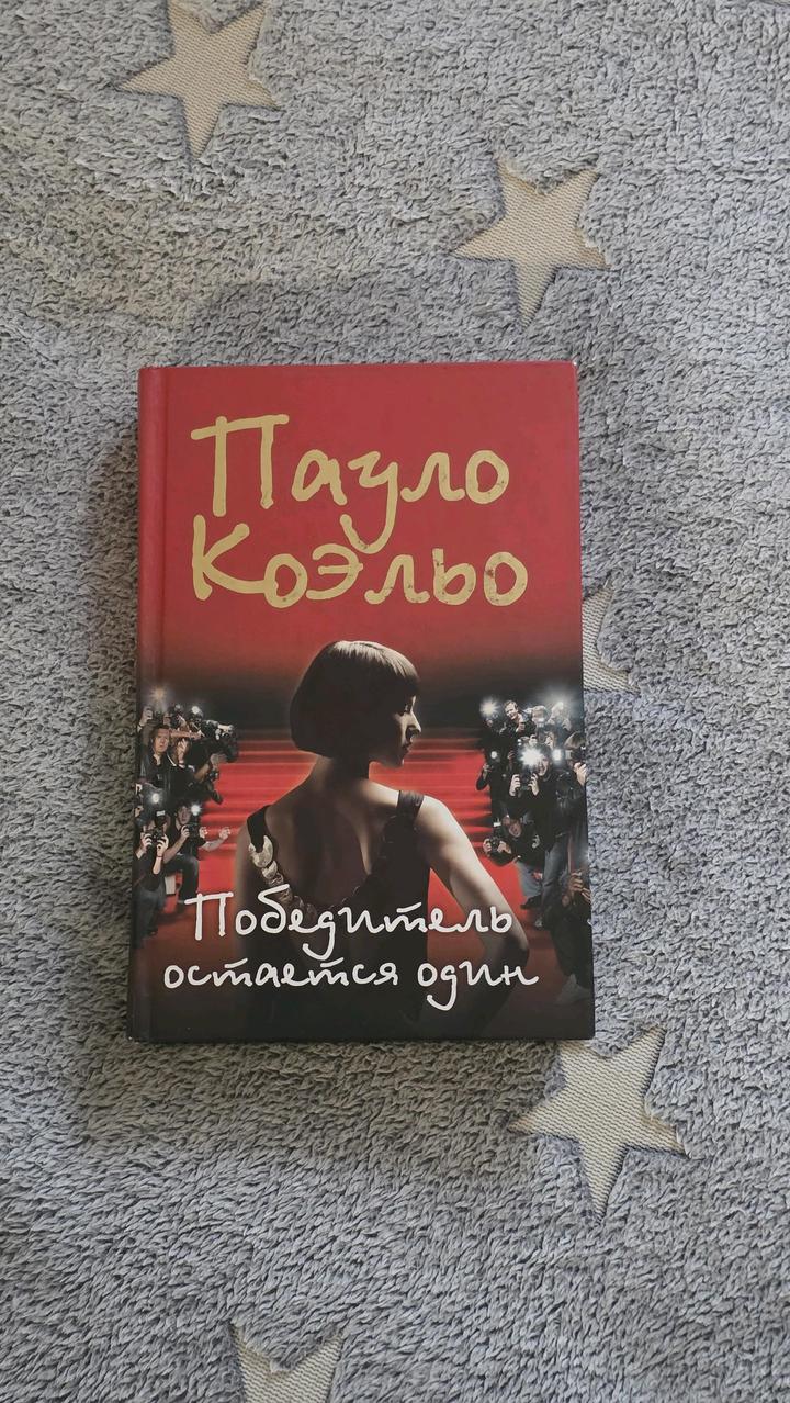 Пауло Коэльо - Победитель остаётся один