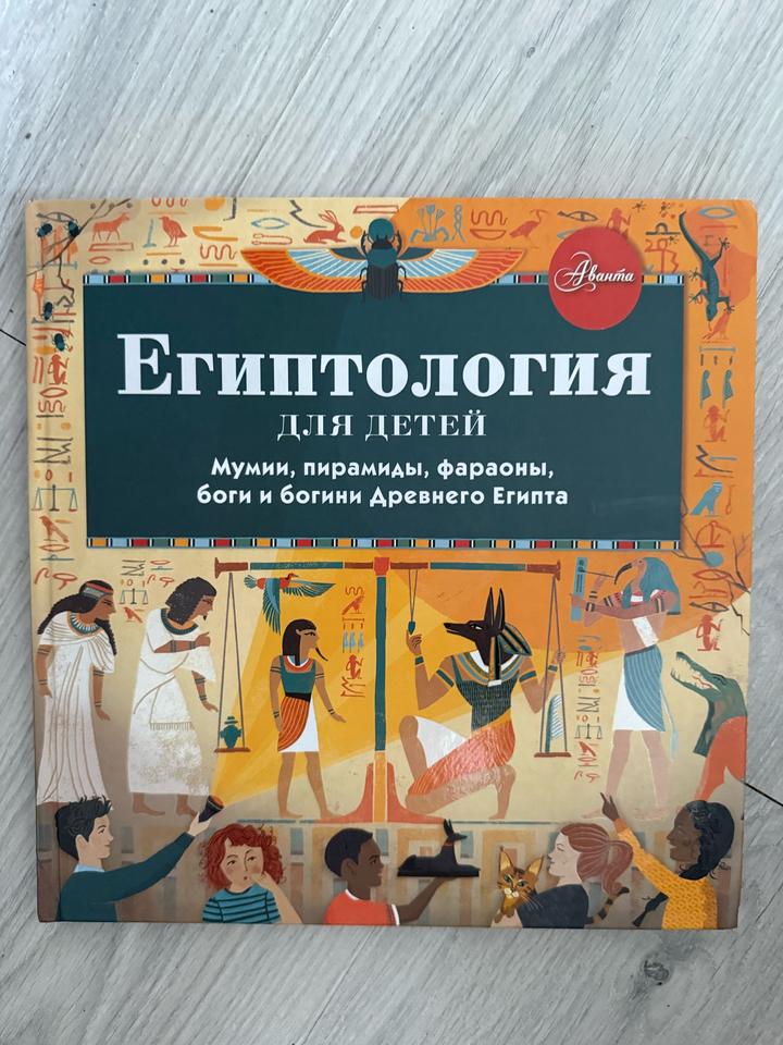 Египтология для детей