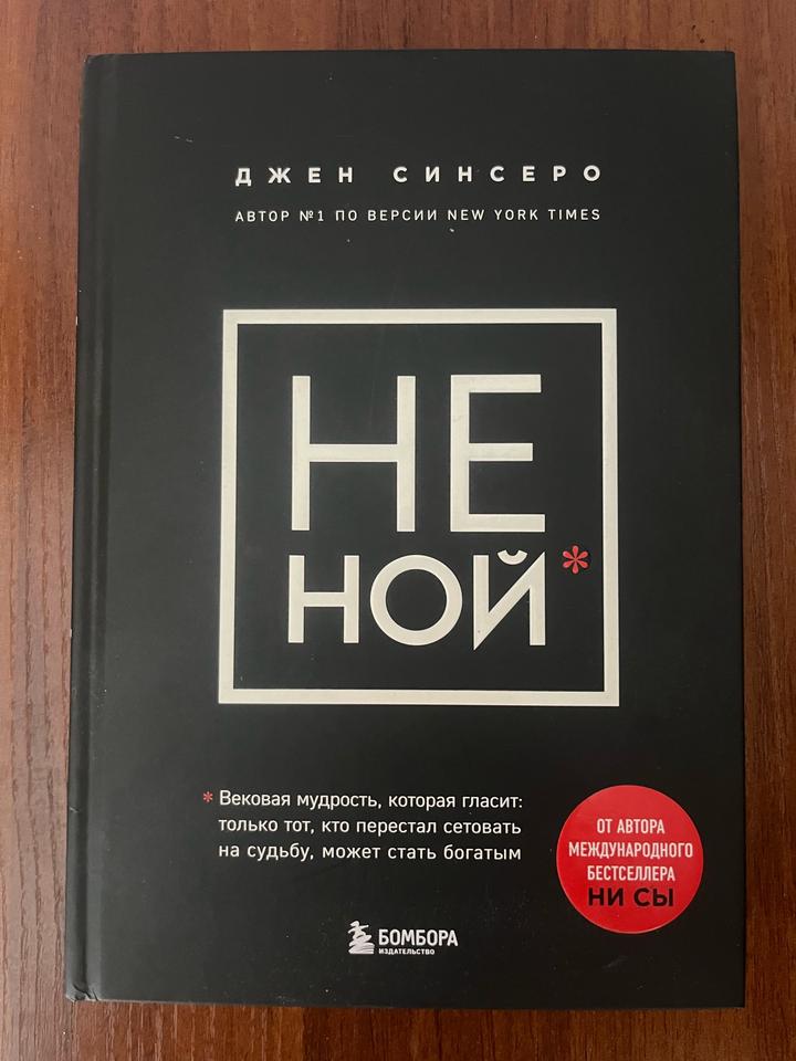 НЕ НОЙ. Только тот, кто перестал сетовать на судьбу, может стать богатым