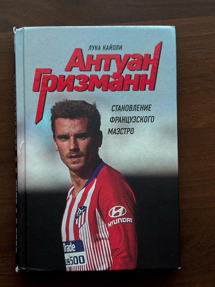 Книга Антуан Гризманн