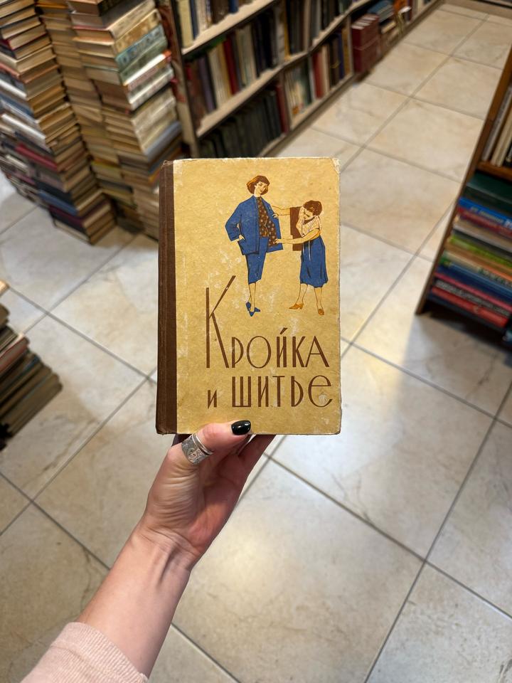 Кройка и шитье